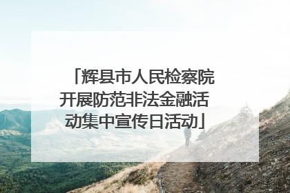 辉县市人民检察院开展防范非法金融活动集中宣传日活动