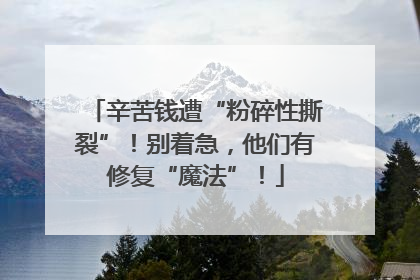 辛苦钱遭“粉碎性撕裂”！别着急，他们有修复“魔法”！