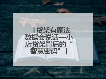货架有魔法 数据会说话—小店货架背后的“智慧密码”