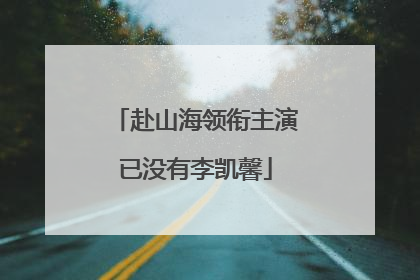 赴山海领衔主演已没有李凯馨