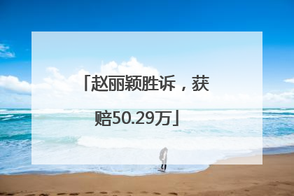 赵丽颖胜诉，获赔50.29万