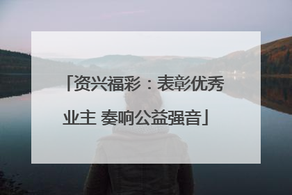 资兴福彩：表彰优秀业主 奏响公益强音