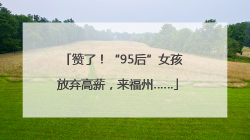 赞了！“95后”女孩放弃高薪，来福州……