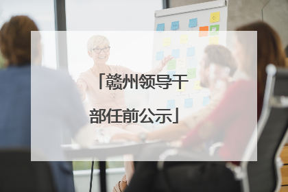 赣州领导干部任前公示