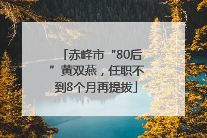 赤峰市“80后”黄双燕，任职不到8个月再提拔
