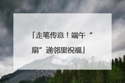 走笔传意！端午“扇”递邻里祝福