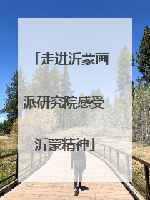 走进沂蒙画派研究院感受沂蒙精神