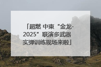 超燃 中柬“金龙-2025”联演多武器实弹训练现场来啦