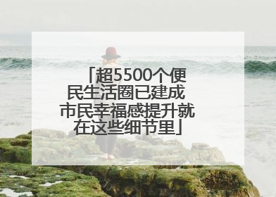 超5500个便民生活圈已建成 市民幸福感提升就在这些细节里