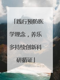 践行预防医学理念，养乐多持续创新科研循证