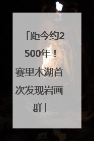 距今约2500年！赛里木湖首次发现岩画群