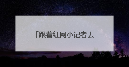 跟着红网小记者去采访，这堂穿越时空的新闻课太有料