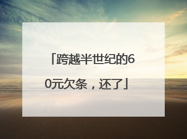 跨越半世纪的60元欠条，还了