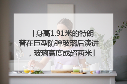 身高1.91米的特朗普在巨型防弹玻璃后演讲，玻璃高度或超两米