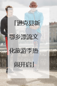 逊克县新鄂乡漂流文化旅游季热闹开启