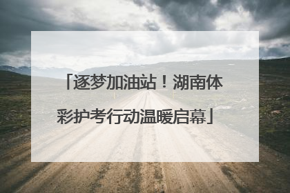 逐梦加油站！湖南体彩护考行动温暖启幕