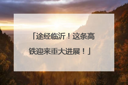 途经临沂！这条高铁迎来重大进展！
