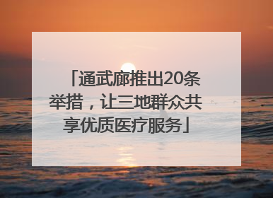 通武廊推出20条举措，让三地群众共享优质医疗服务