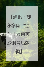 通讯：鄂尔多斯“锁”千万亩黄沙的背后逻辑