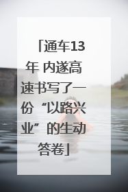 通车13年 内遂高速书写了一份“以路兴业”的生动答卷