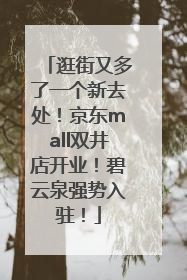 逛街又多了一个新去处！京东mall双井店开业！碧云泉强势入驻！