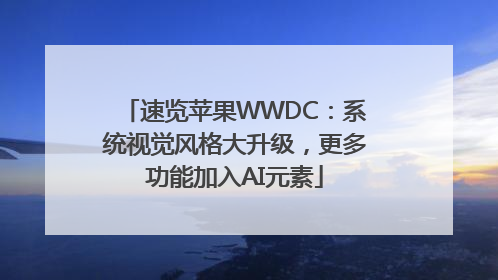 速览苹果WWDC：系统视觉风格大升级，更多功能加入AI元素