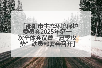 邵阳市生态环境保护委员会2025年第一次全体会议暨“夏季攻势”动员部署会召开