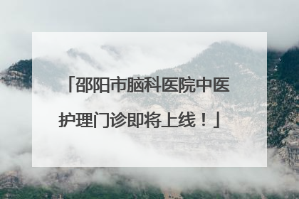 邵阳市脑科医院中医护理门诊即将上线！