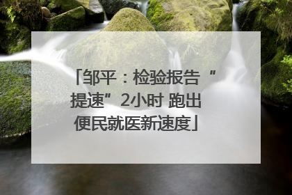 邹平：检验报告“提速”2小时 跑出便民就医新速度