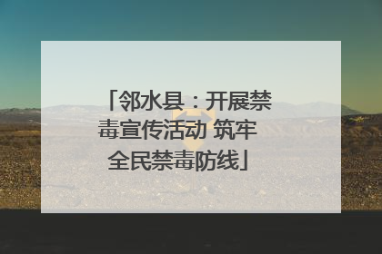 邻水县：开展禁毒宣传活动 筑牢全民禁毒防线