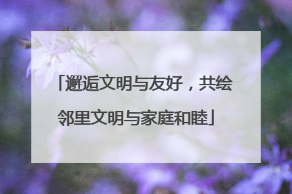 邂逅文明与友好，共绘邻里文明与家庭和睦