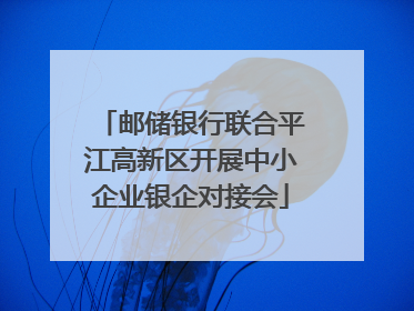 邮储银行联合平江高新区开展中小企业银企对接会