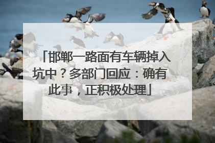 邯郸一路面有车辆掉入坑中？多部门回应：确有此事，正积极处理