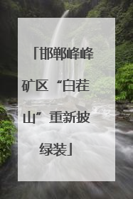 邯郸峰峰矿区“白茬山”重新披绿装
