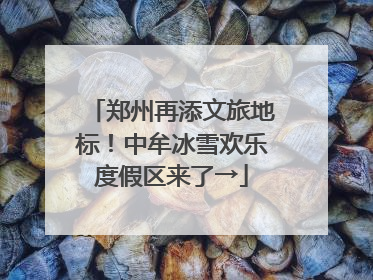 郑州再添文旅地标！中牟冰雪欢乐度假区来了→