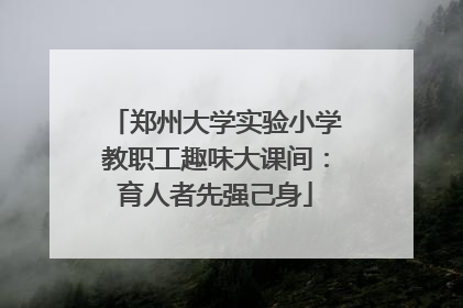 郑州大学实验小学教职工趣味大课间：育人者先强己身