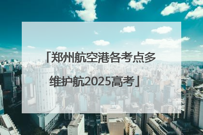 郑州航空港各考点多维护航2025高考