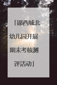 郧西城北幼儿园开展期末考核测评活动
