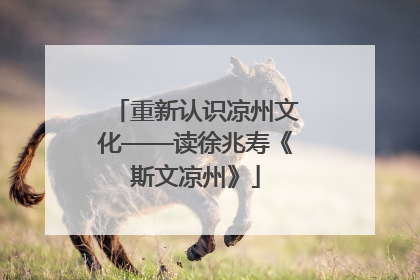 重新认识凉州文化——读徐兆寿《斯文凉州》