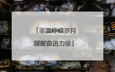 重温峥嵘岁月 凝聚奋进力量