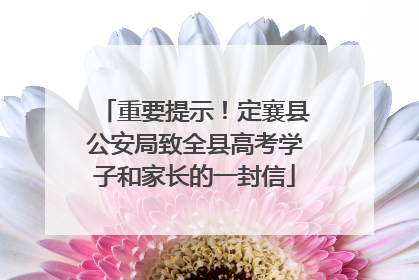 重要提示！定襄县公安局致全县高考学子和家长的一封信