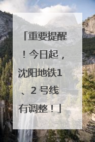 重要提醒！今日起，沈阳地铁1、2 号线有调整！