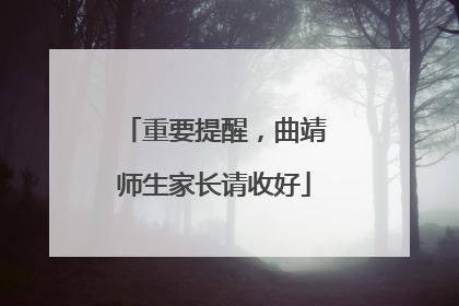 重要提醒，曲靖师生家长请收好