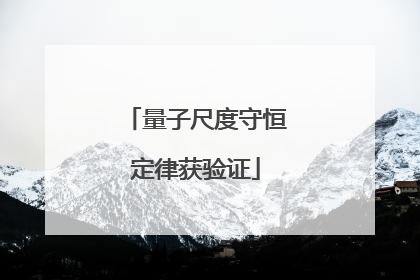 量子尺度守恒定律获验证