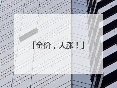 金价，大涨！
