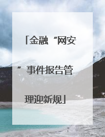 金融“网安”事件报告管理迎新规