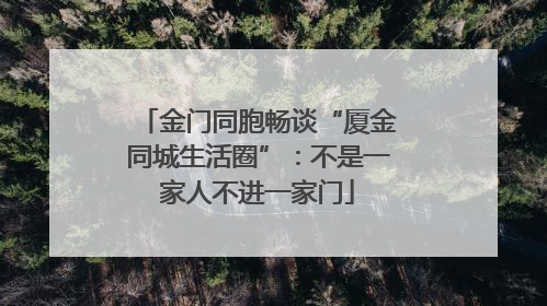 金门同胞畅谈“厦金同城生活圈”：不是一家人不进一家门