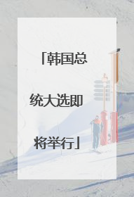 韩国总统大选即将举行
