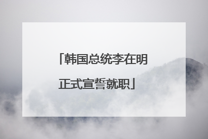 韩国总统李在明正式宣誓就职