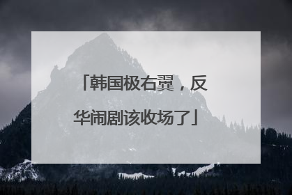 韩国极右翼，反华闹剧该收场了